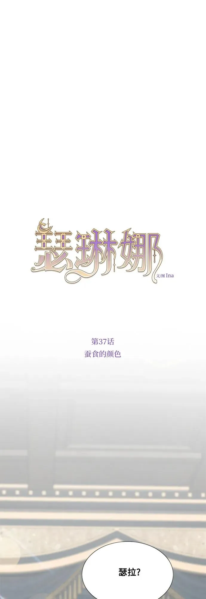 [第37话] 蚕食的颜色13
