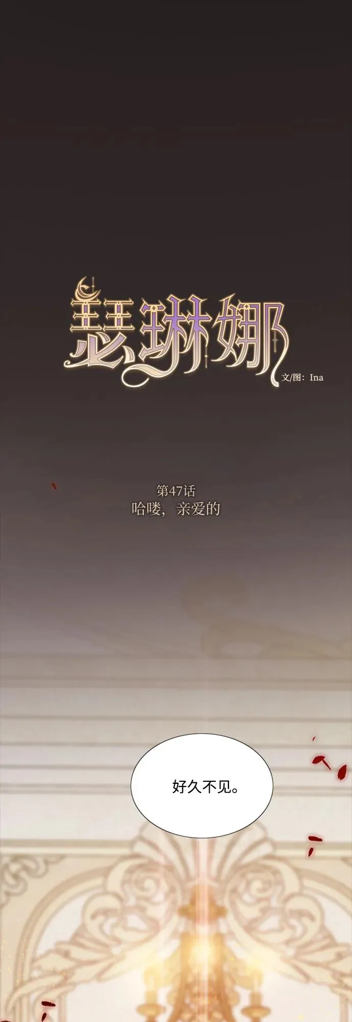[第47话] 哈喽，亲爱的1