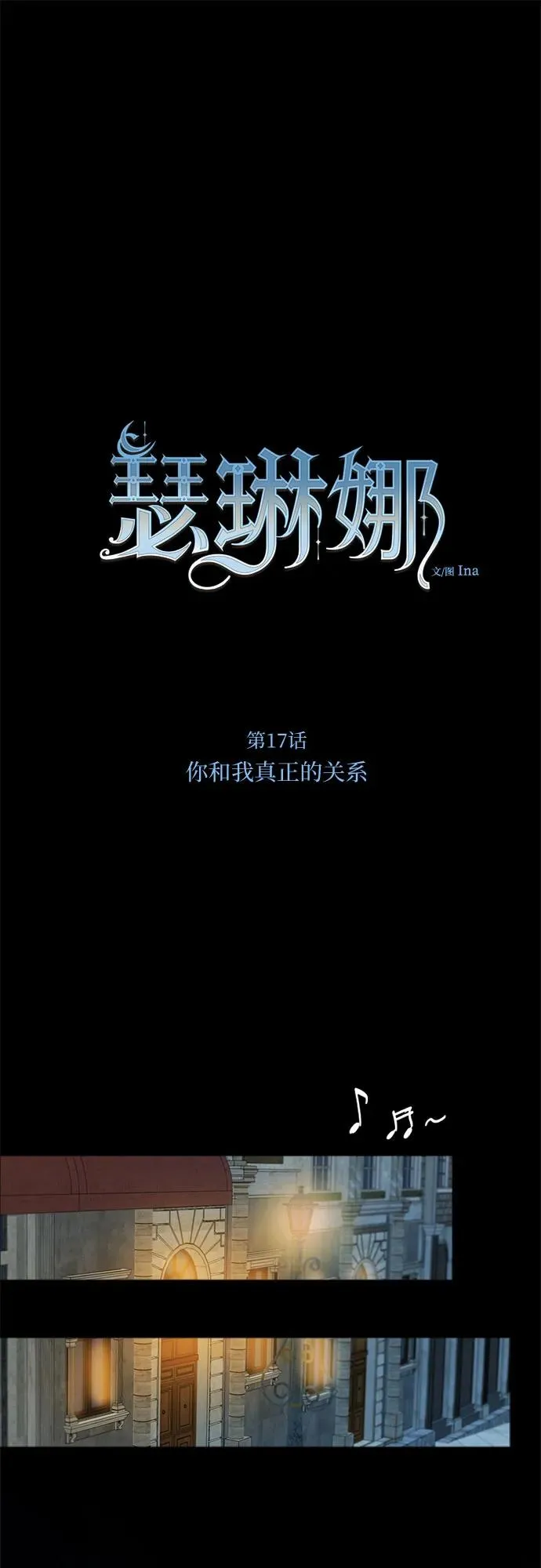 [第17话] 你和我真正的关系1