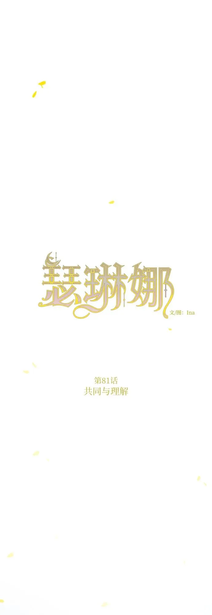 [第81话] 共同与理解1