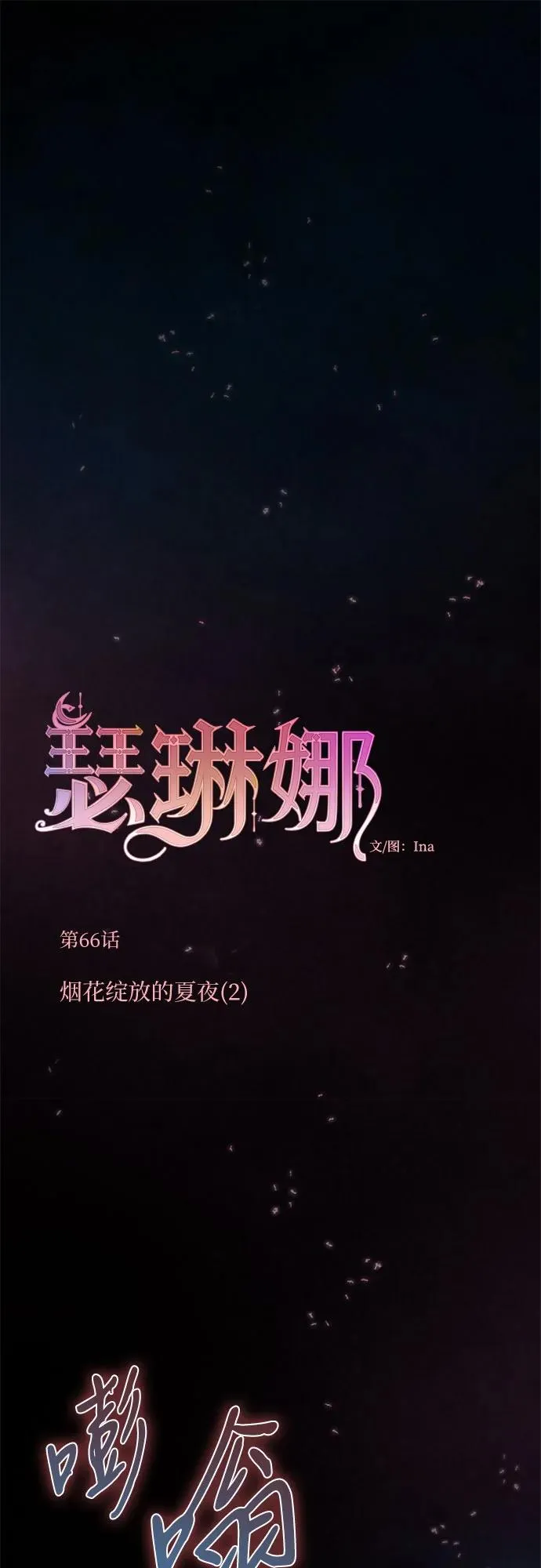 [第66话] 烟花绽放的夏夜（2）1