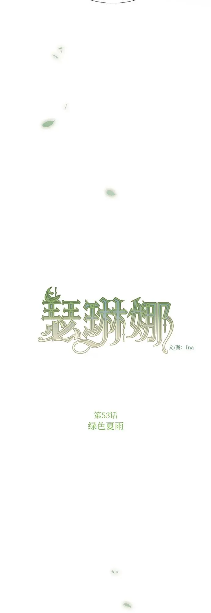[第53话] 绿色夏雨28