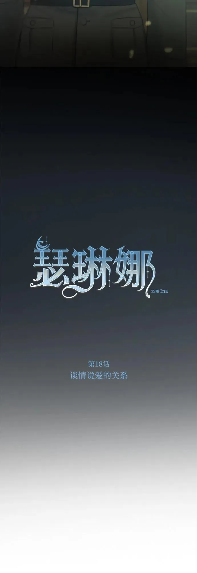[第18话] 谈情说爱的关系17