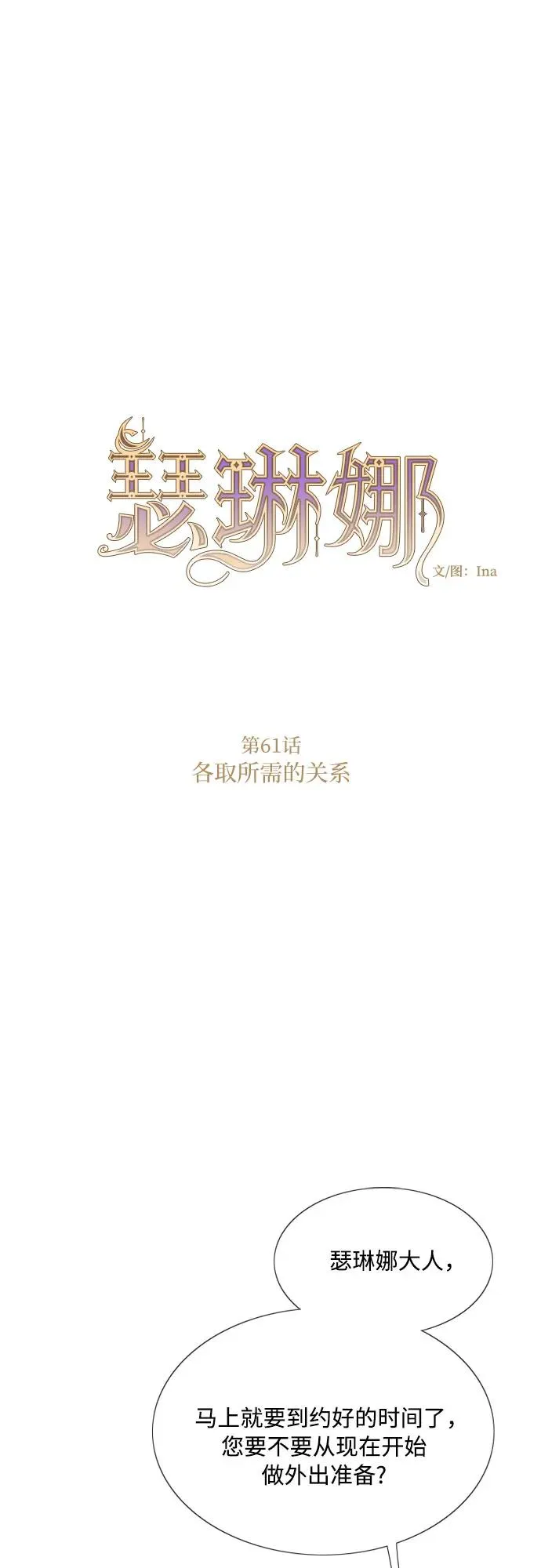 [第61话] 各取所需的关系1