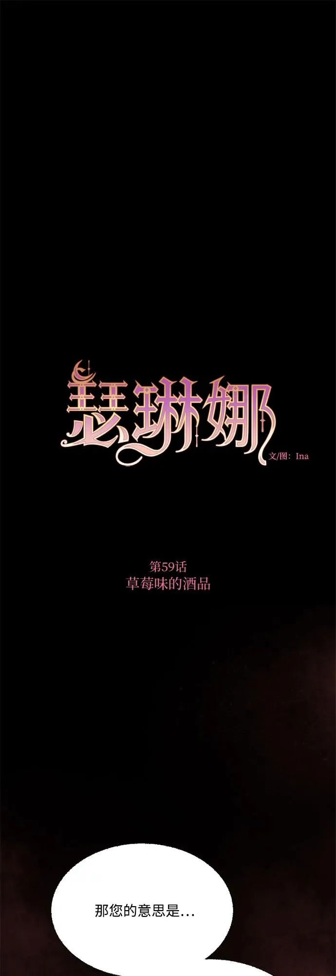 [第59话] 草莓味的酒品1