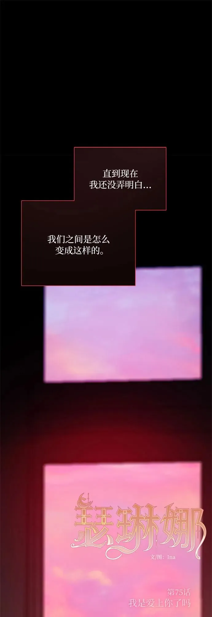 [第75话] 我是爱上你了吗1
