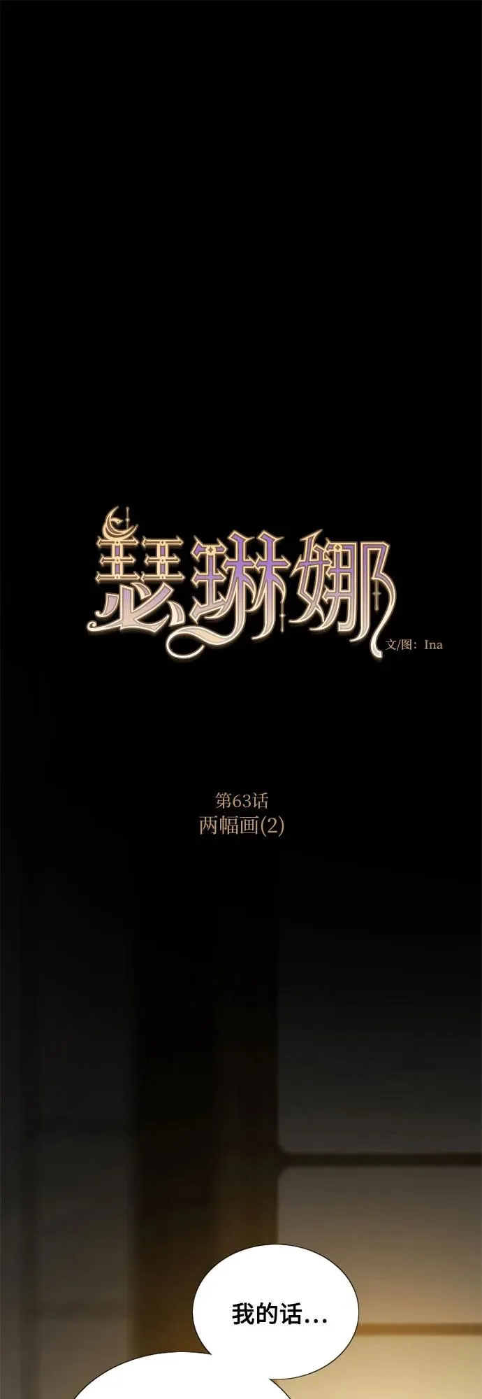 [第63话] 两幅画（2）1