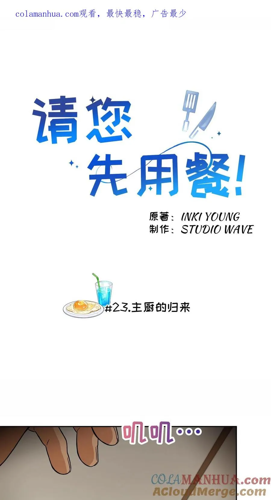 23. 主厨的归来0