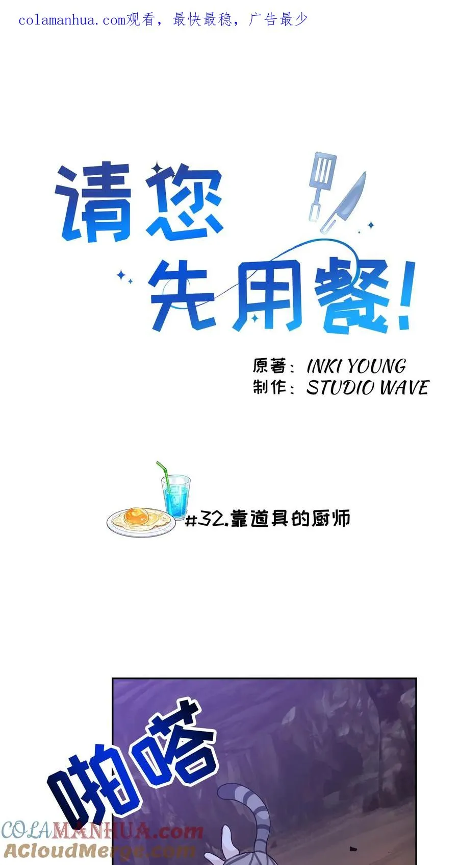 32. 靠道具的厨师0