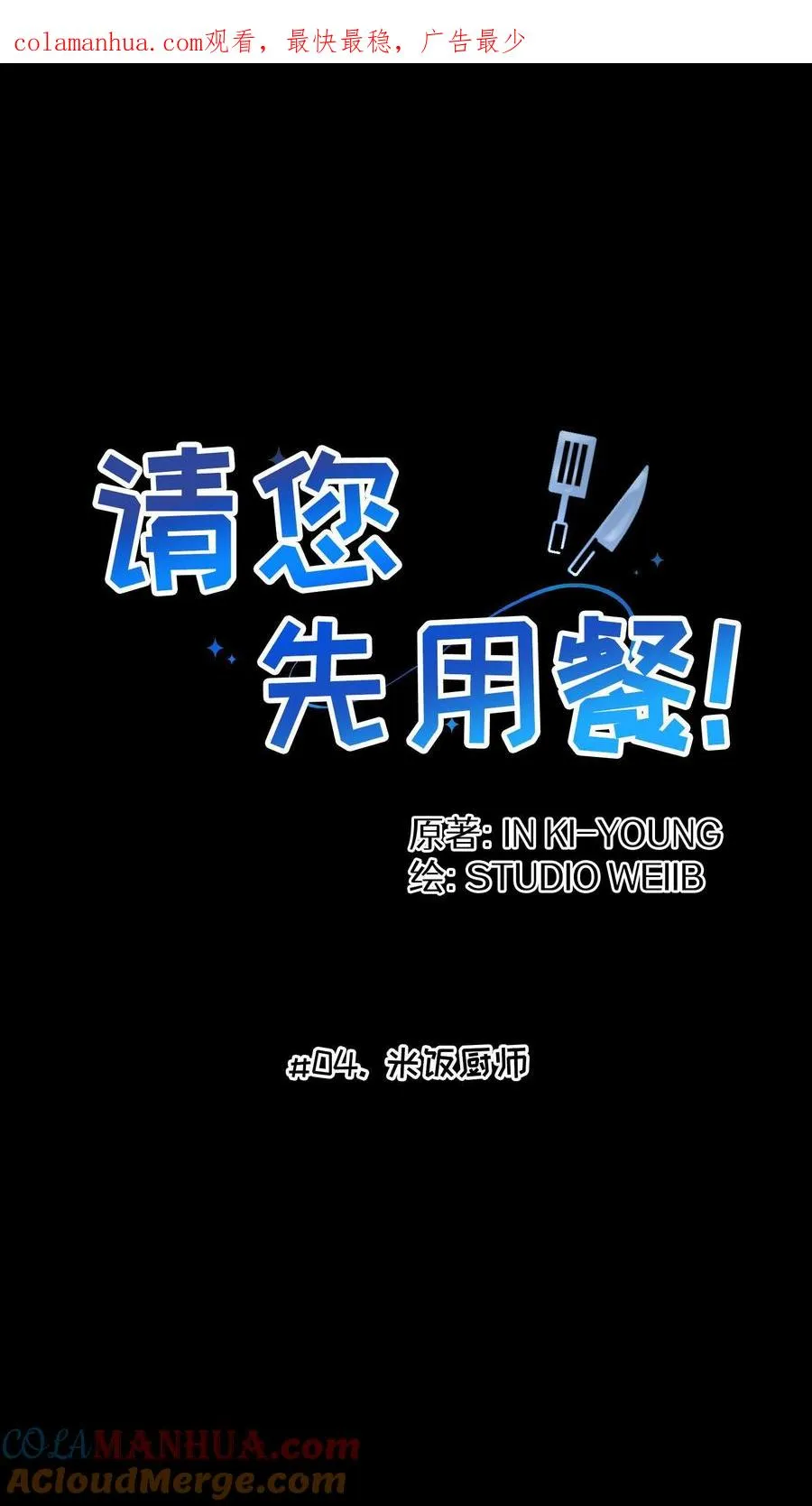 第4话 米饭厨师0