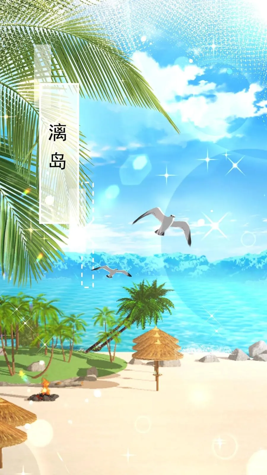 第275话 面朝大海，春暖花开1