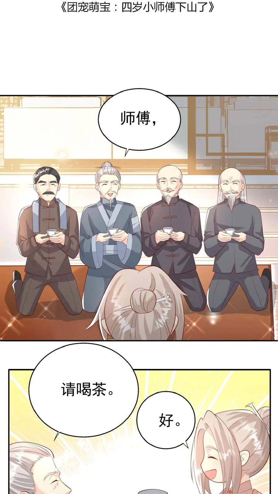 第67话 这群老头真会舔1