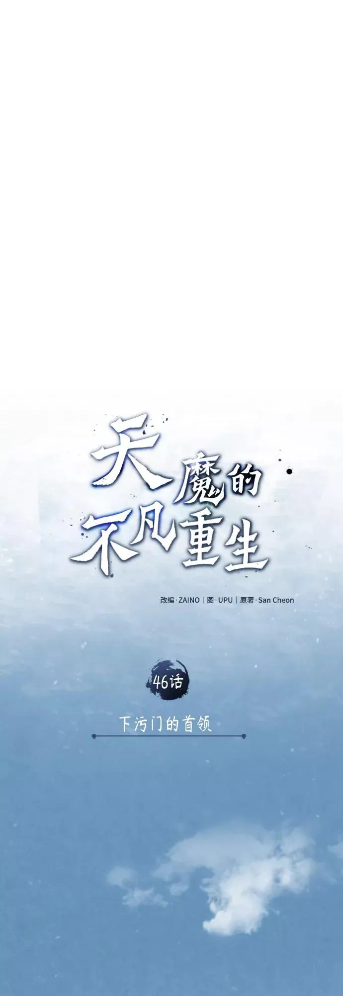 [第46话] 下污门的首领31