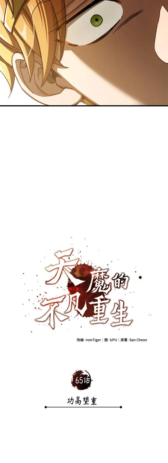[第65话] 功高望重34