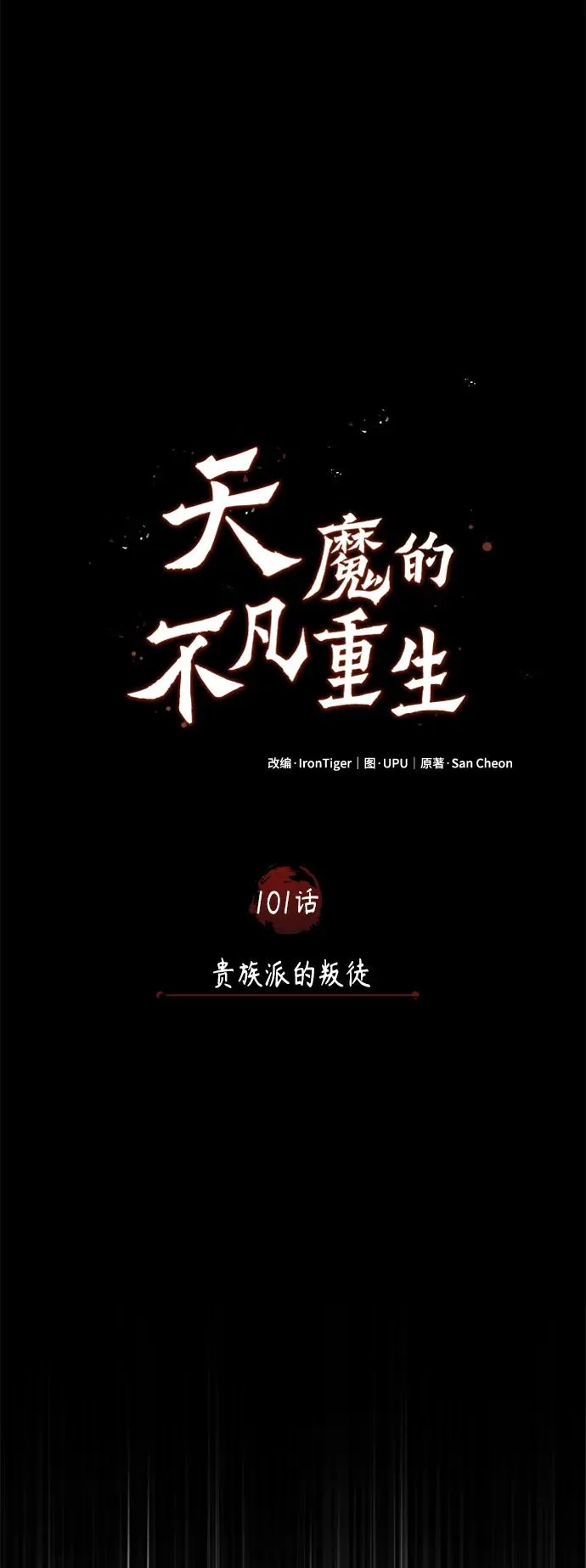 [第101话] 贵族派的叛徒41
