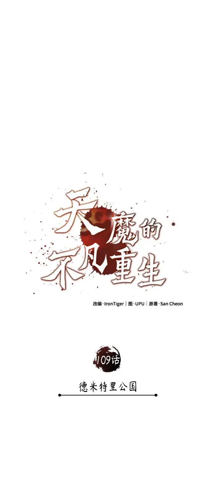 [第109话] 德米特里公国43