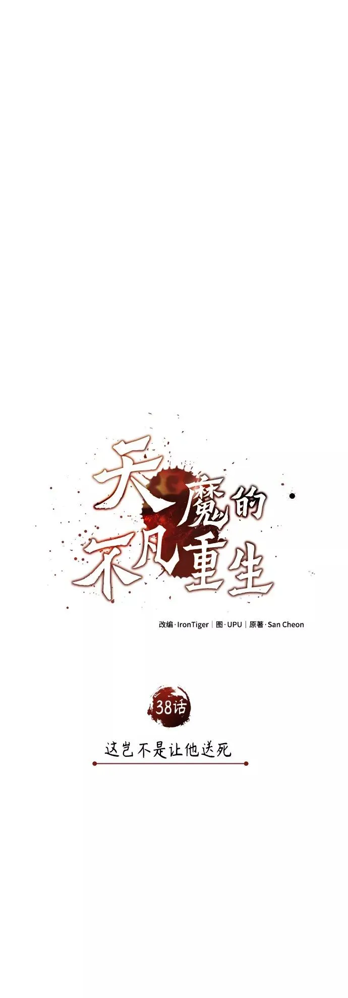 [第38话] 这岂不是让他送死25
