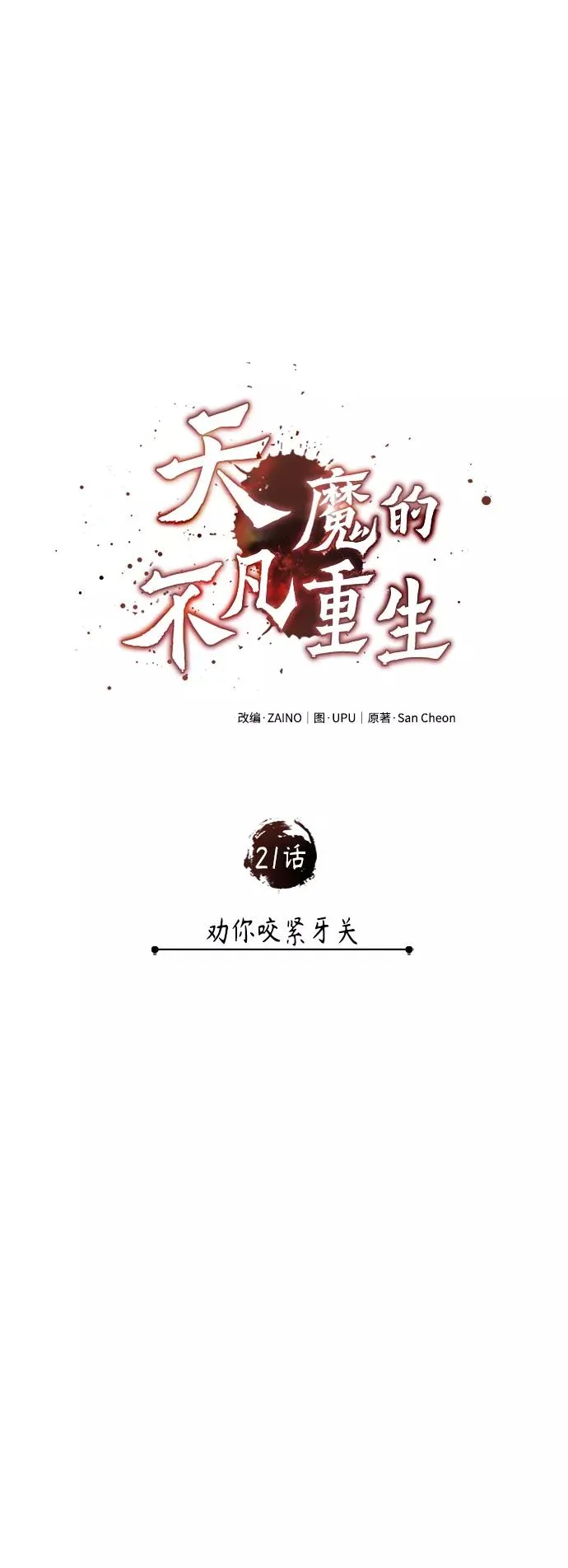 [第21话] 劝你咬紧牙关29