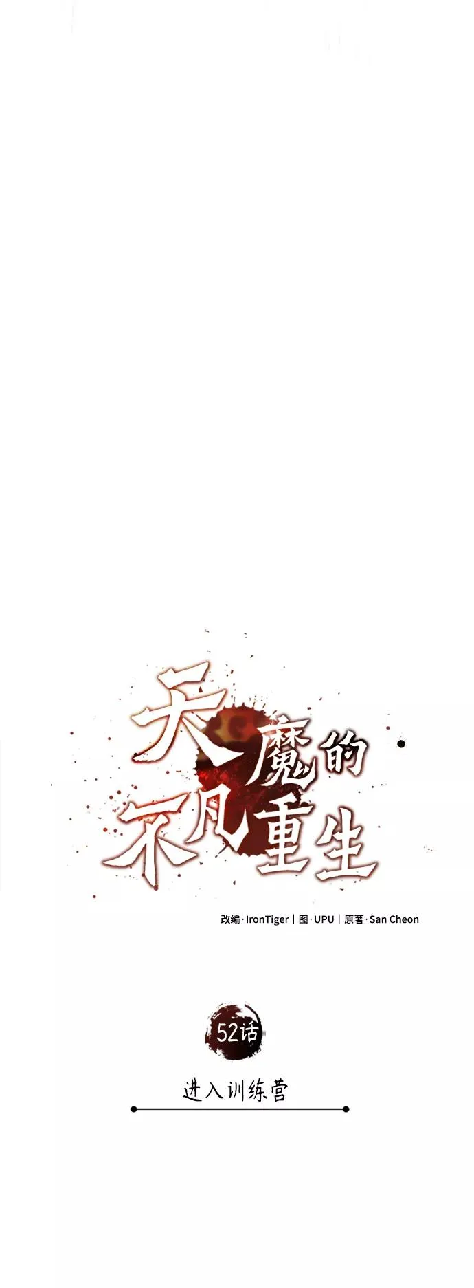 [第52话] 进入训练营50