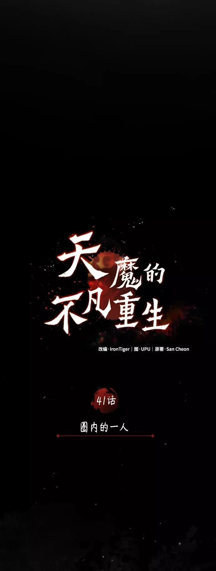[第41话] 圈内的一人19