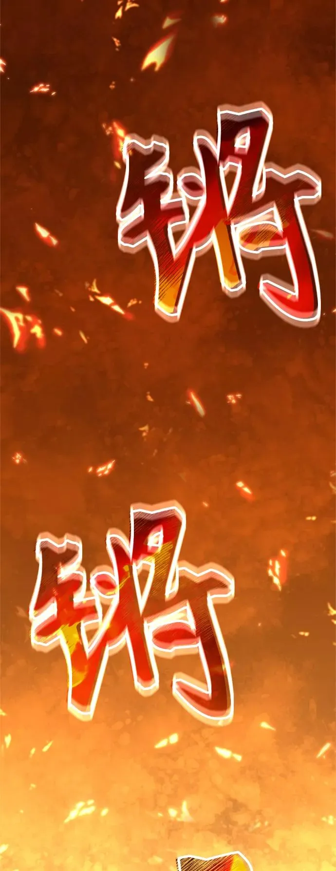 [第31话] 第一把剑——沙罗曼达2