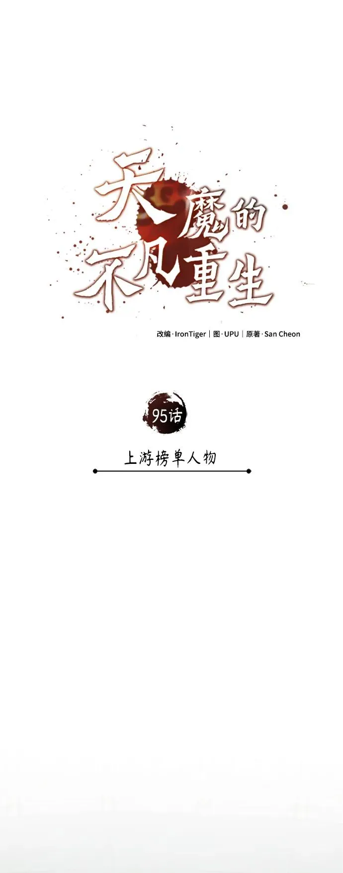 [第95话] 上游榜单人物43