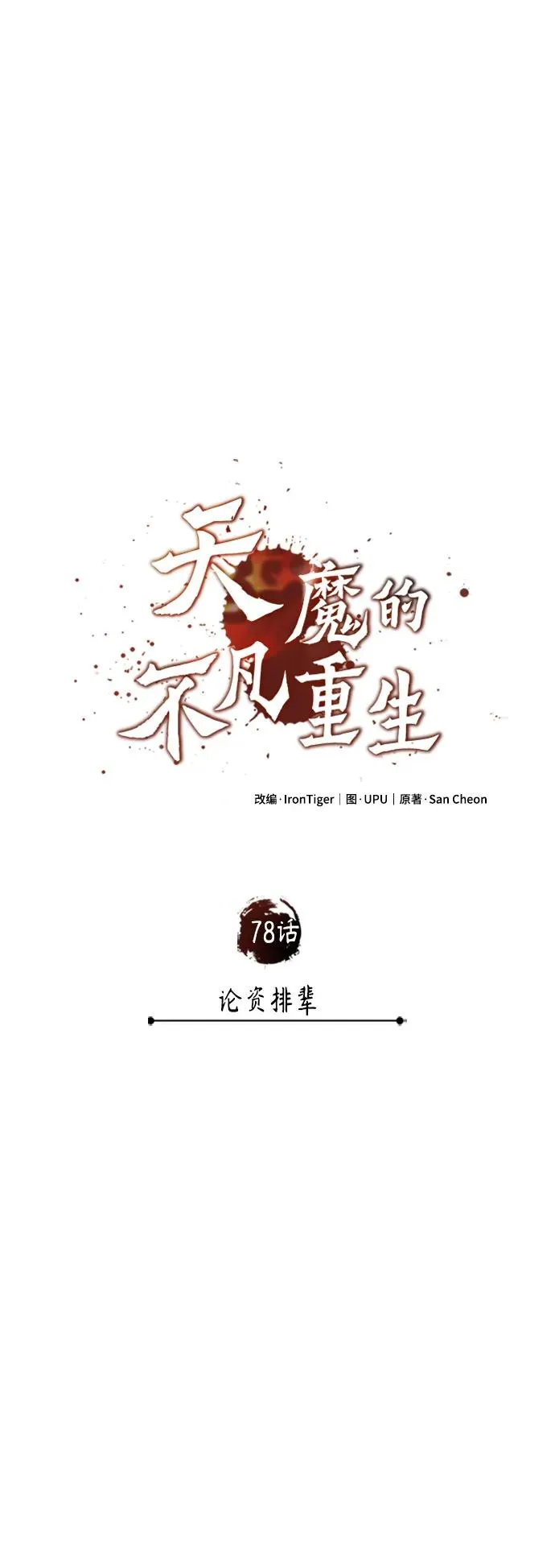 [第78话] 论资排辈43