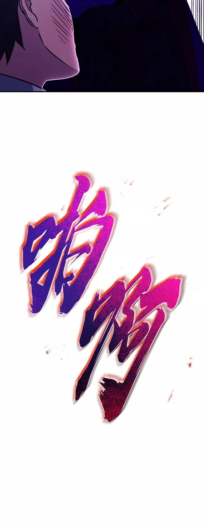 [第21话] 劝你咬紧牙关65