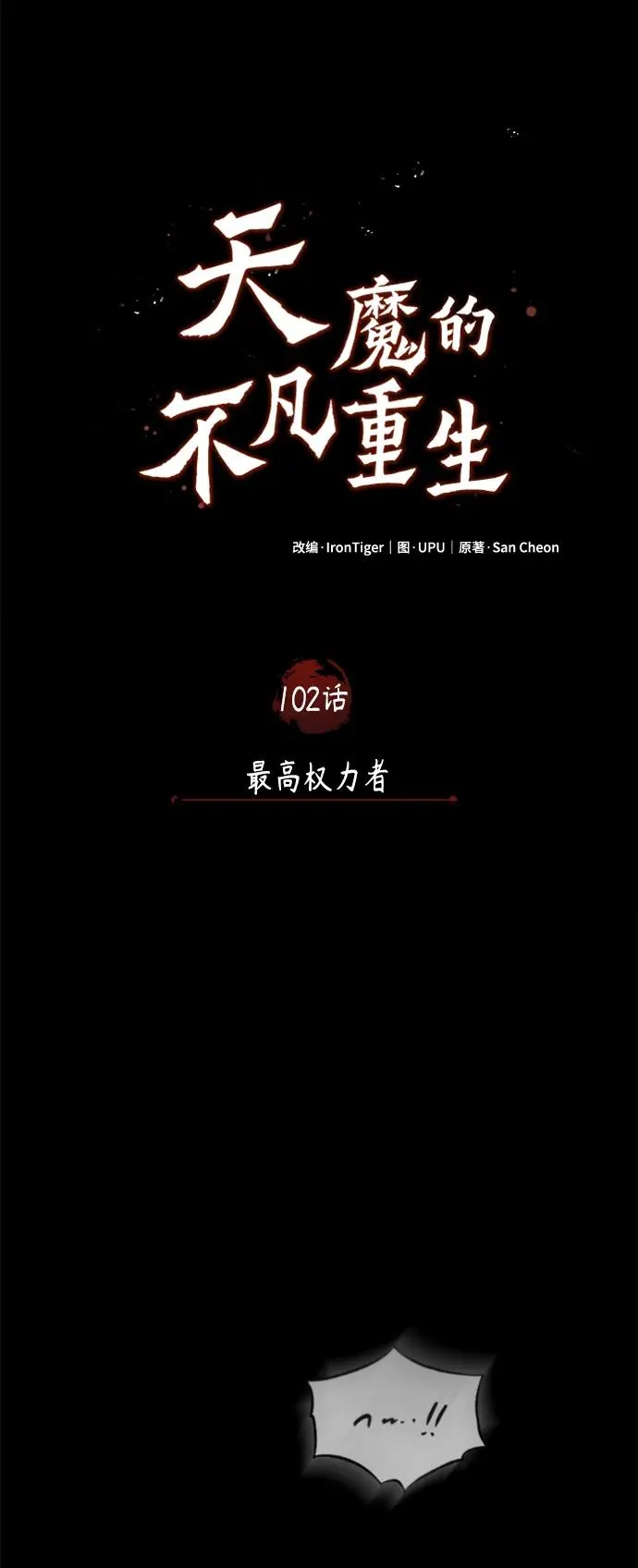 [第102话] 最高权力者56