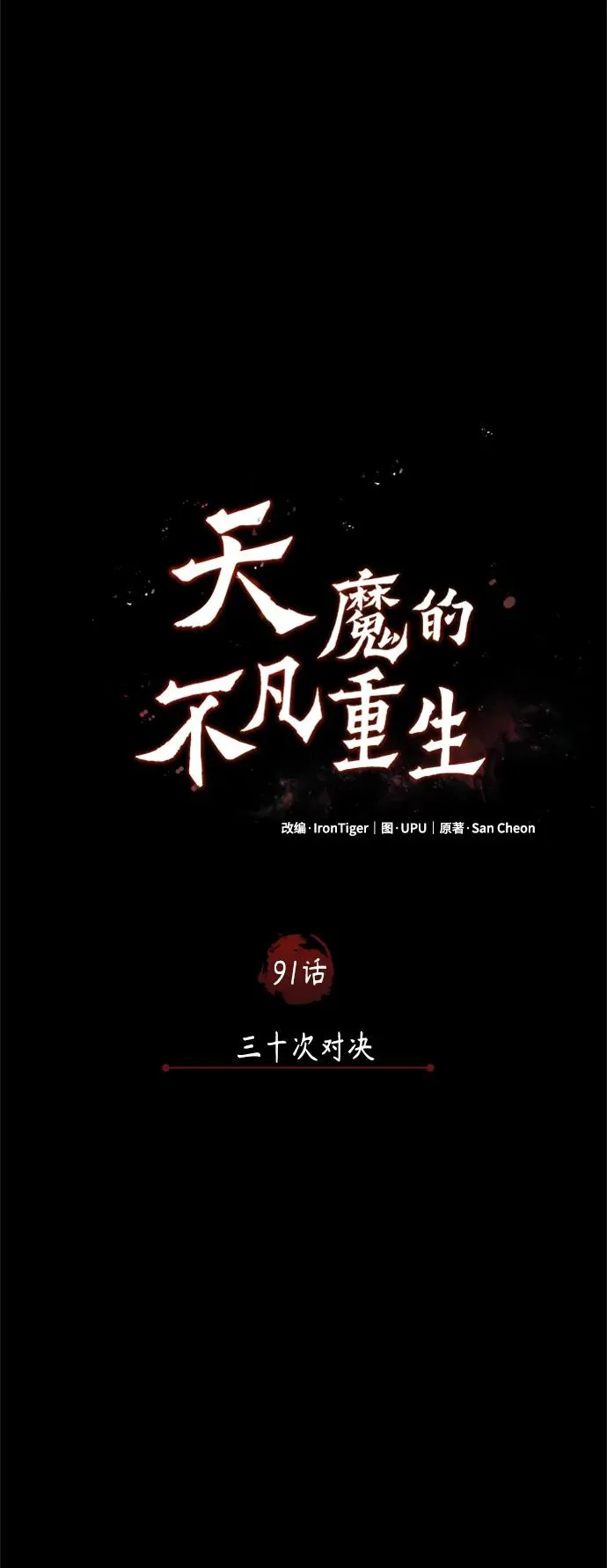 [第91话] 三十次对决20