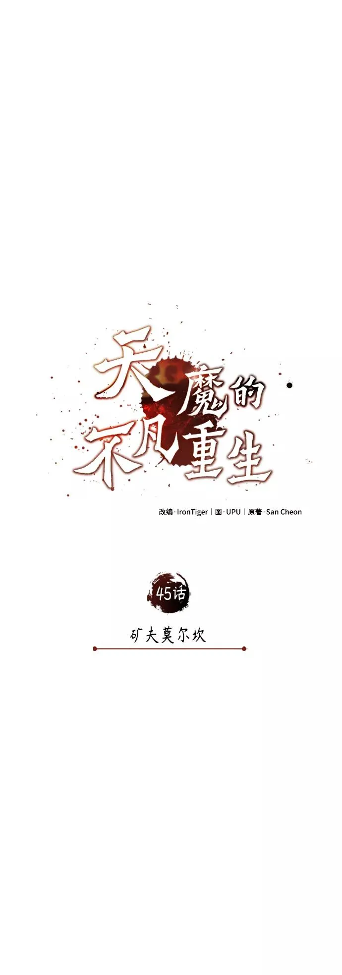 [第45话] 矿夫莫尔坎25