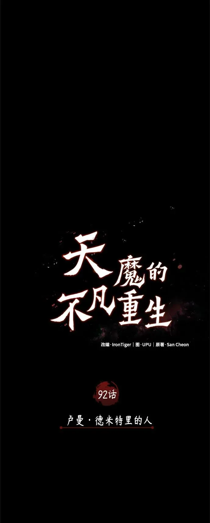 [第92话] 卢曼·德米特里的人14