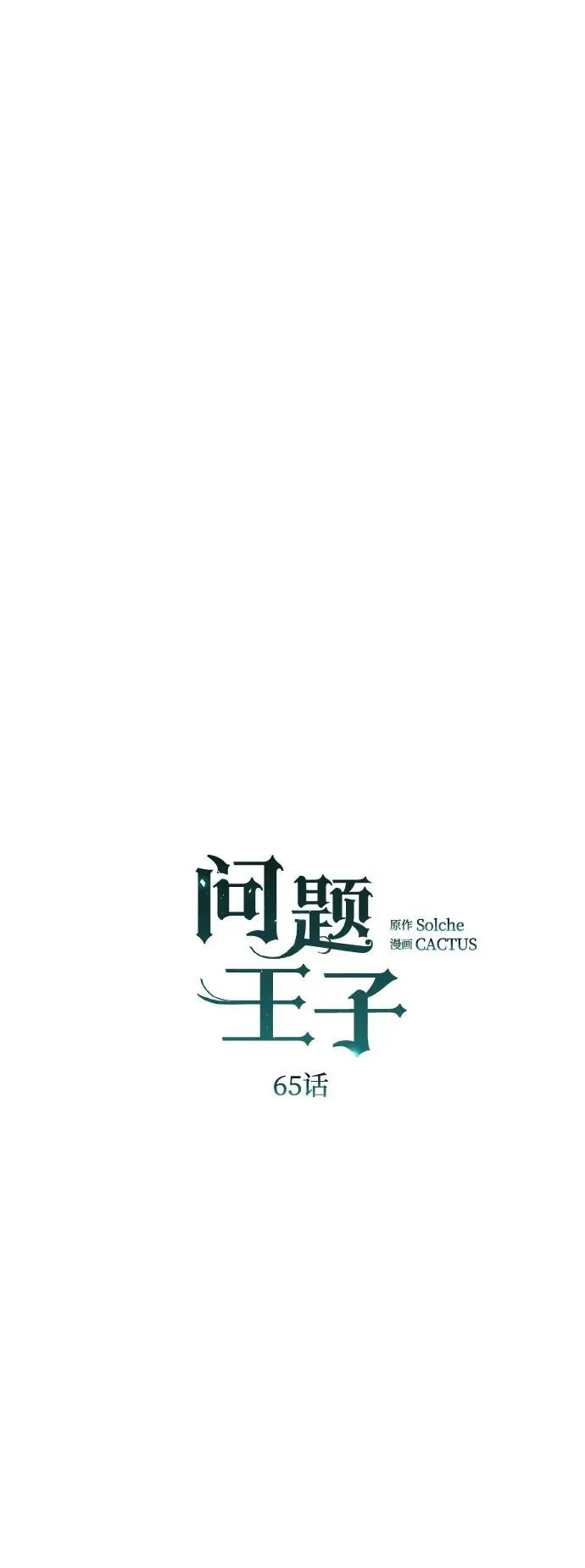[第65话] 我喜欢那一条4