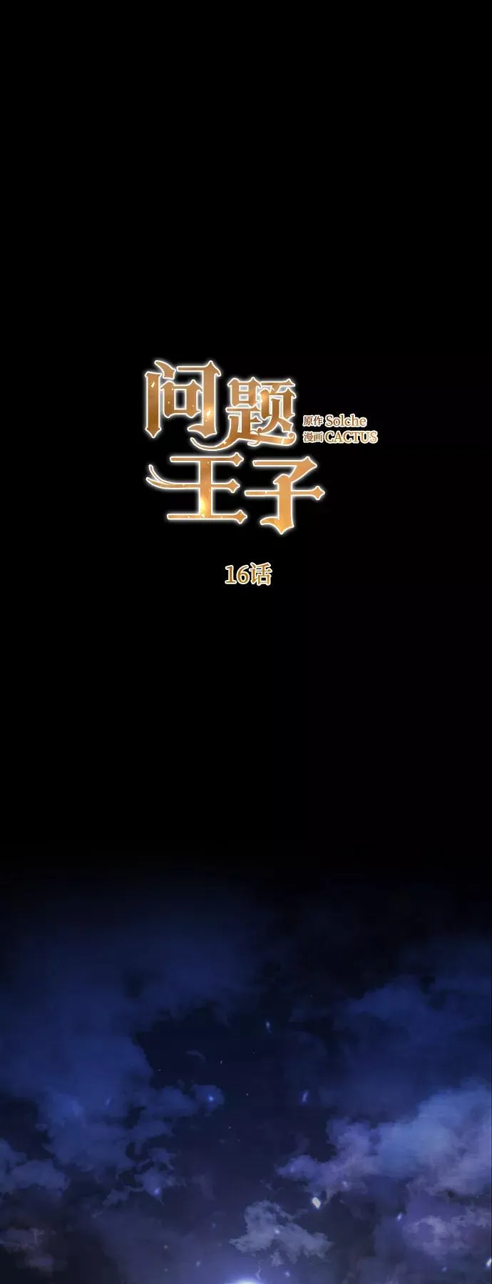 [第16话] 你丢失的王冠20