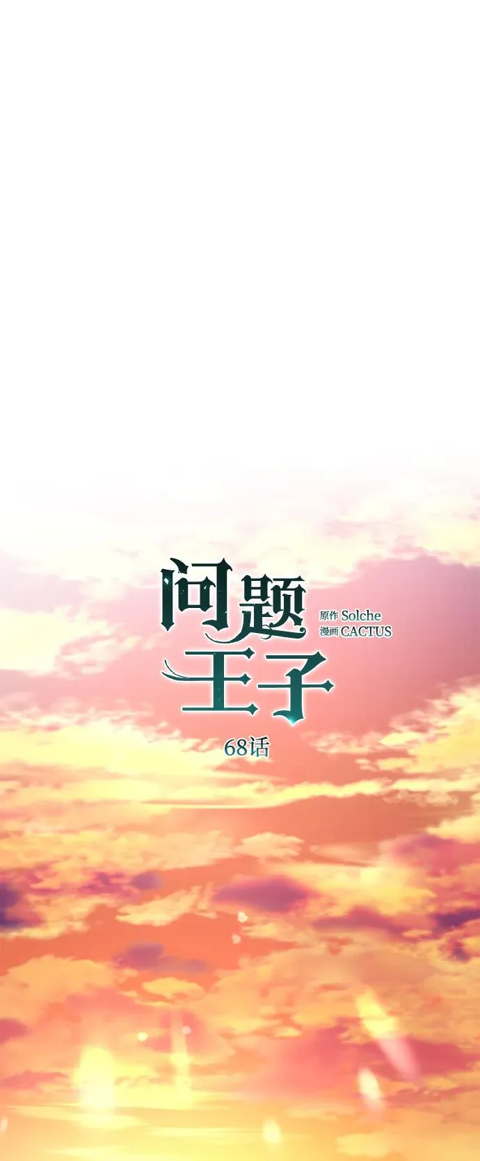 [第68话] 周三的不速之客68