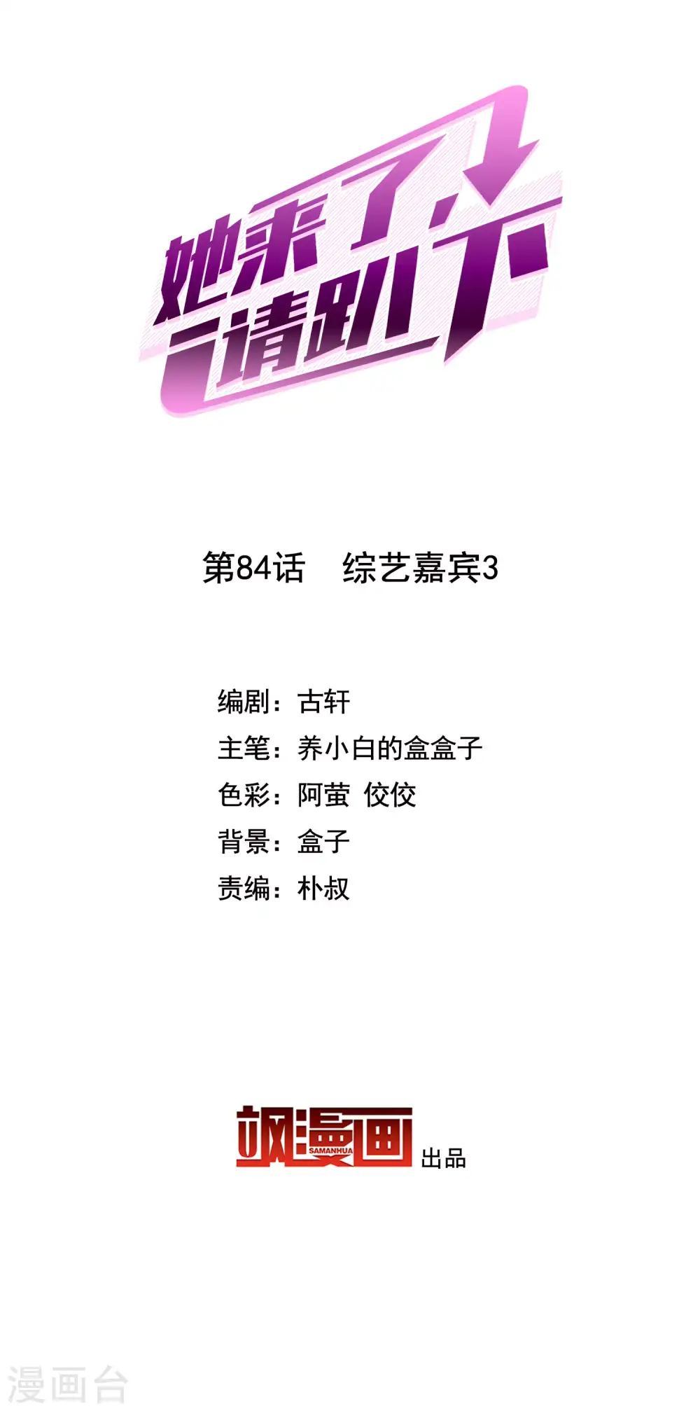 第84话 综艺嘉宾31