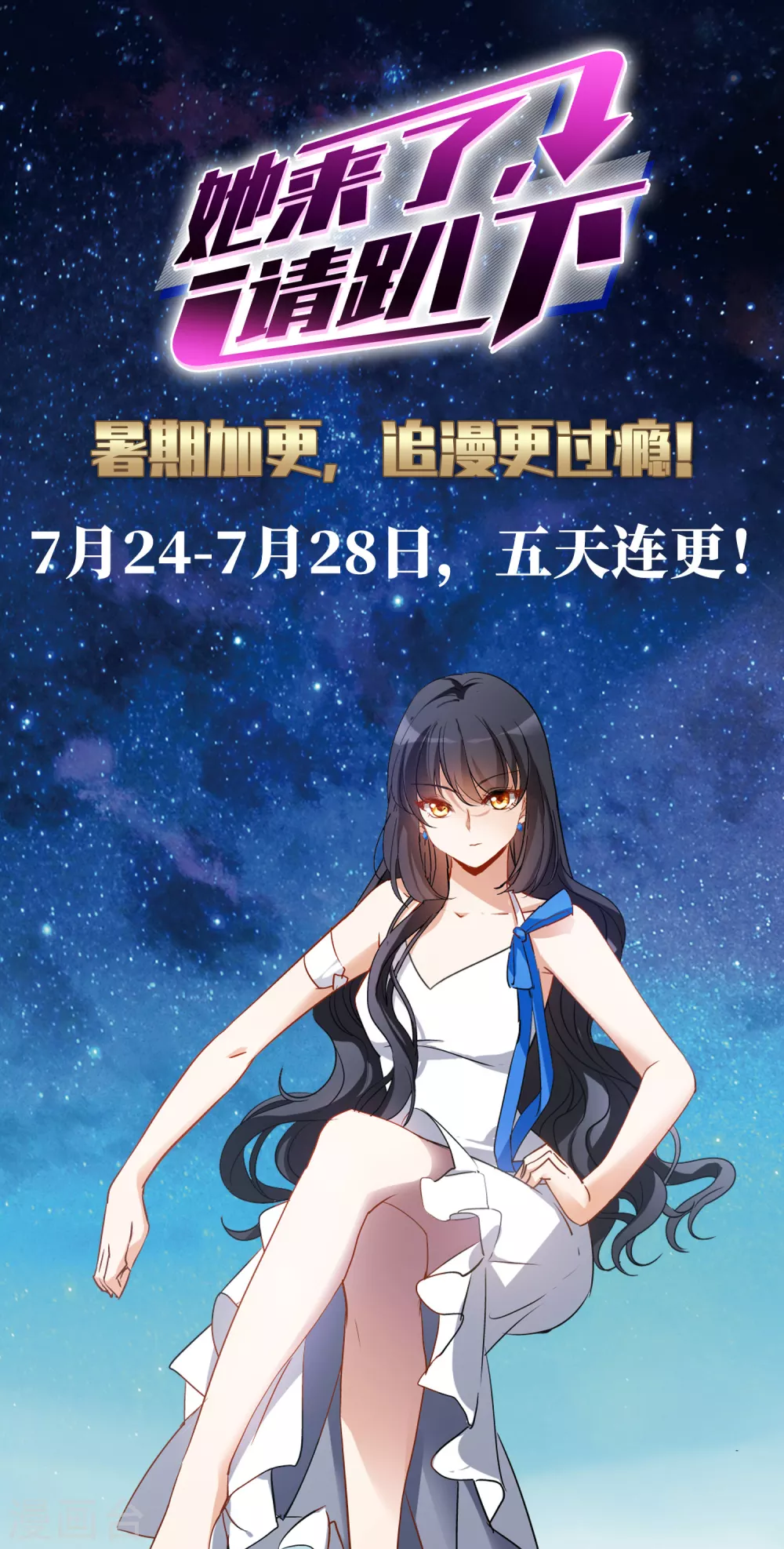 暑期加更通知0