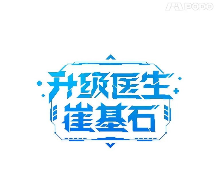 41.相信患者17