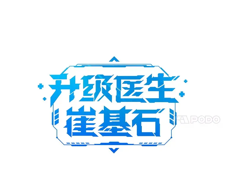 36.新来的医生10