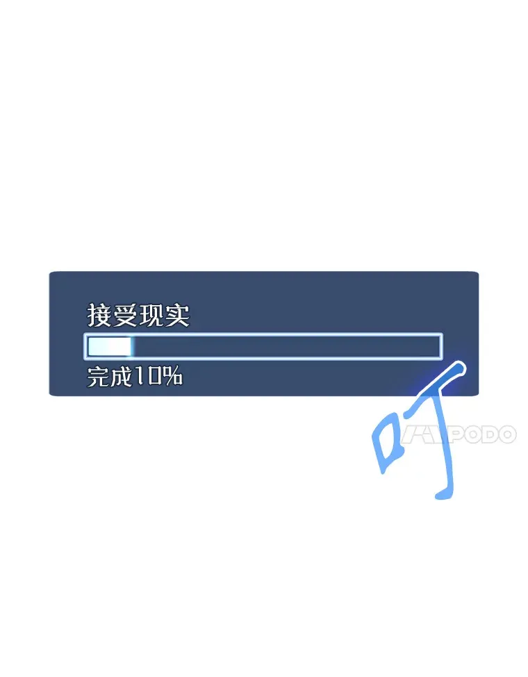 2.接受现实6