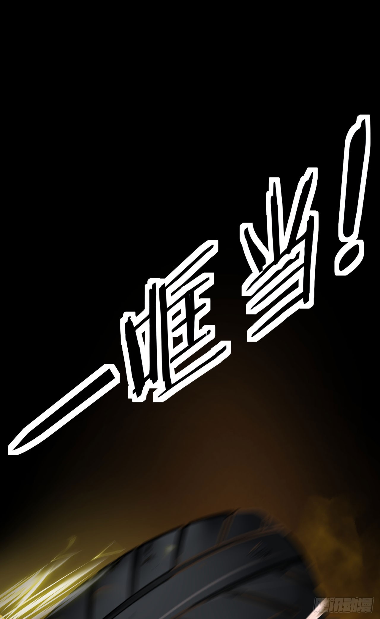 38 全城暴乱序：安全感27