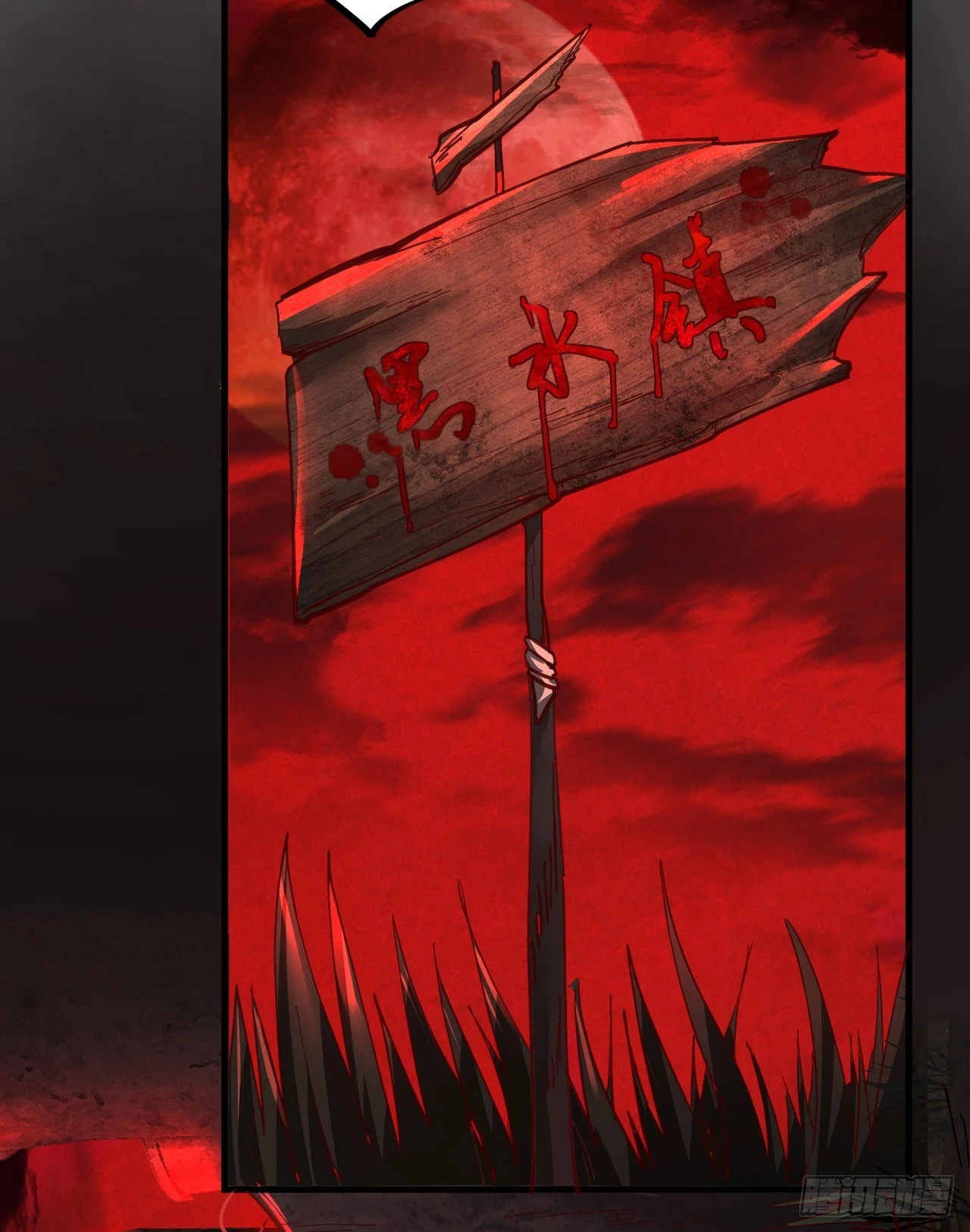 58 城外篇：黑水镇42