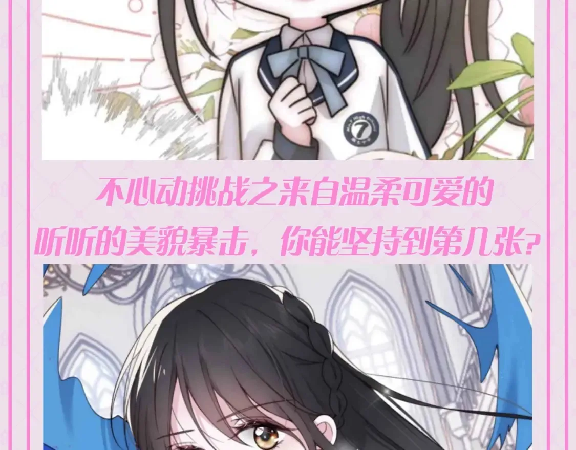 第57期 特别企划：不心动挑战之孟听篇2
