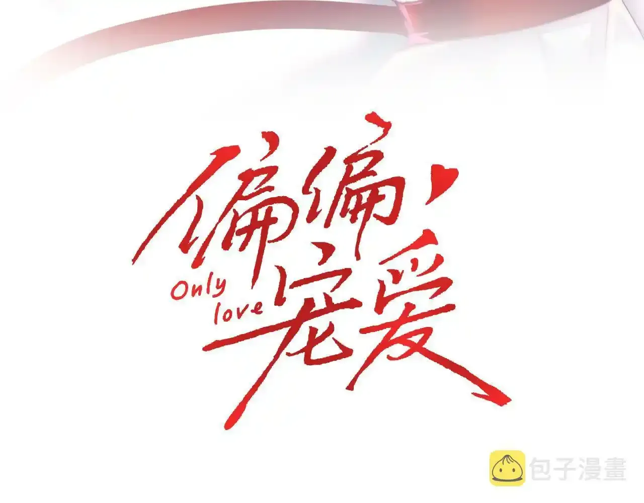 第21话 又不是在凶你2