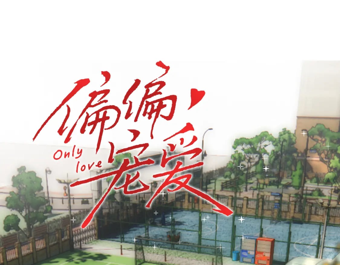 第24话 漂亮10