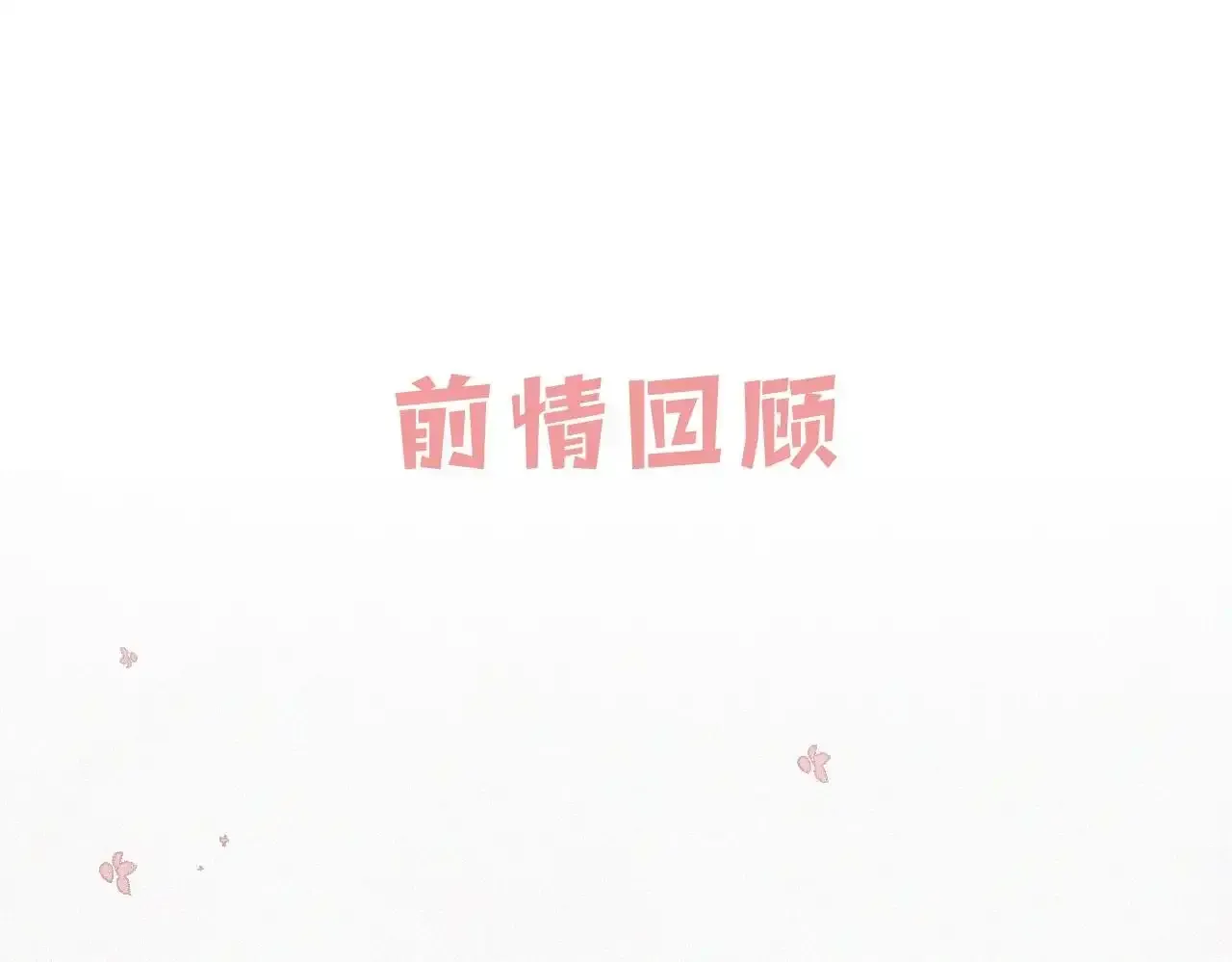 第15话 你就这么讨厌我？0
