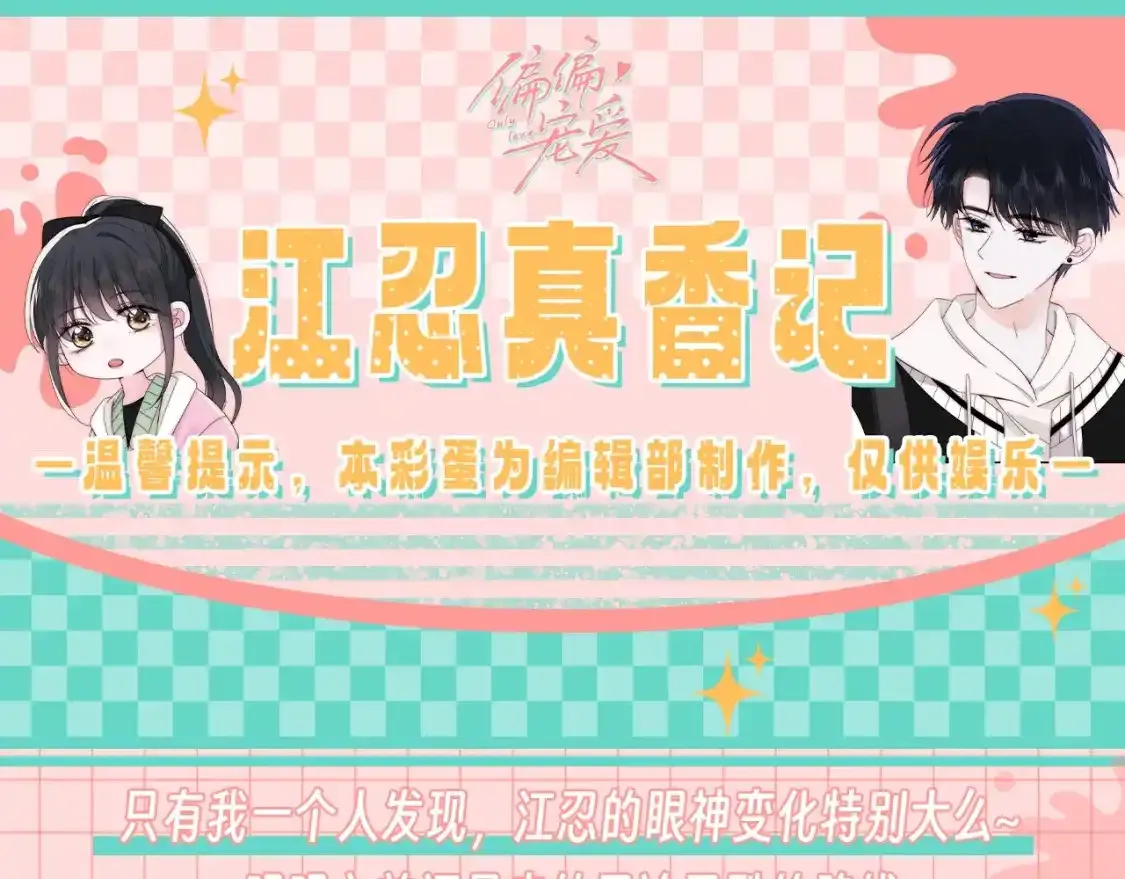 第28期 搞点事：江忍真香记！15