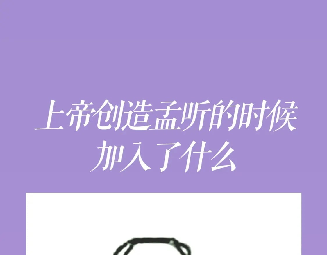 第4期 搞点事：上帝创造江忍孟听时都加入了什么？18