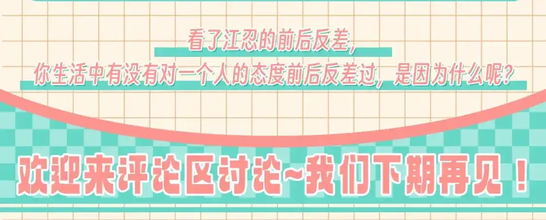 第28期 搞点事：江忍真香记！14