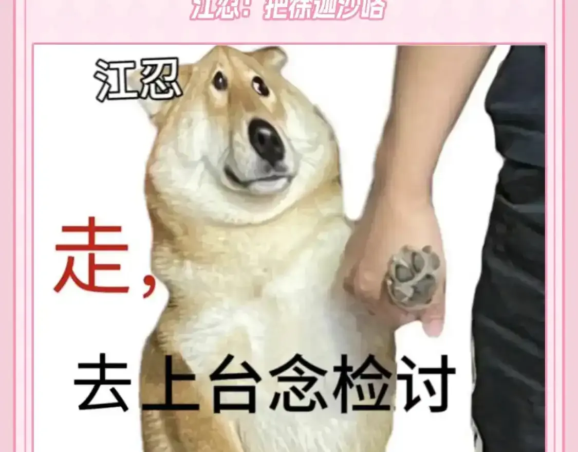 第35期 搞点事：关于江忍的一些梗图5